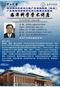 海洋科學(xué)學(xué)術(shù)講座預(yù)告 海洋材料化學(xué)研討會(huì)2019系列講座——聚焦材料科學(xué)研究前沿