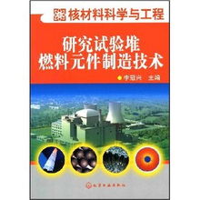 核材料科學(xué)與工程視角下的研究實(shí)驗(yàn)堆燃料元件制造技術(shù)解析