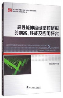 高性能伸縮縫密封材料的制備 性能及應(yīng)用研究 新材料科學(xué)與技術(shù)叢書