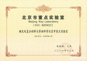材料科學研究新突破 北科大磁光電復合材料與界面科學北京市重點實驗室通過認定