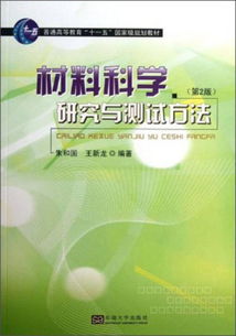 材料科學研究與測試方法初探 以〈材料科學研究與測試方法 第2版〉為核心