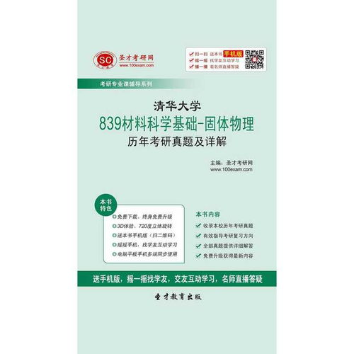 聚焦清華839 材料科學基礎與固體物理考研真題及詳解的深度探索