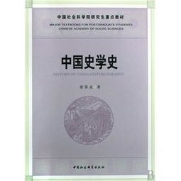 彌合時(shí)空之隙 中國(guó)社會(huì)科學(xué)院研究生教材社科治史的學(xué)術(shù)建樹與創(chuàng)新路徑