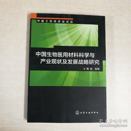 中國生物醫用材料科學與產業的戰略跨越 材料科學研究視角下的現狀與未來路徑